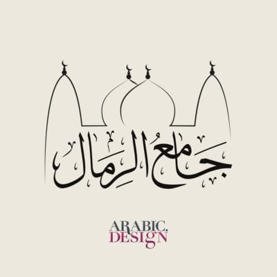 Arabic calligraphy logo Al Remal Mosque 4