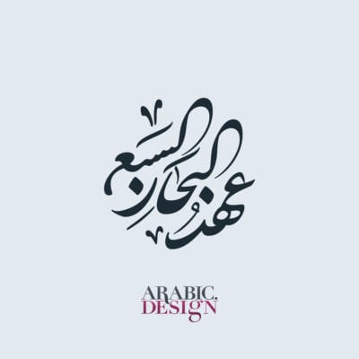 تصميم شعار بالعربي البحار السبع
