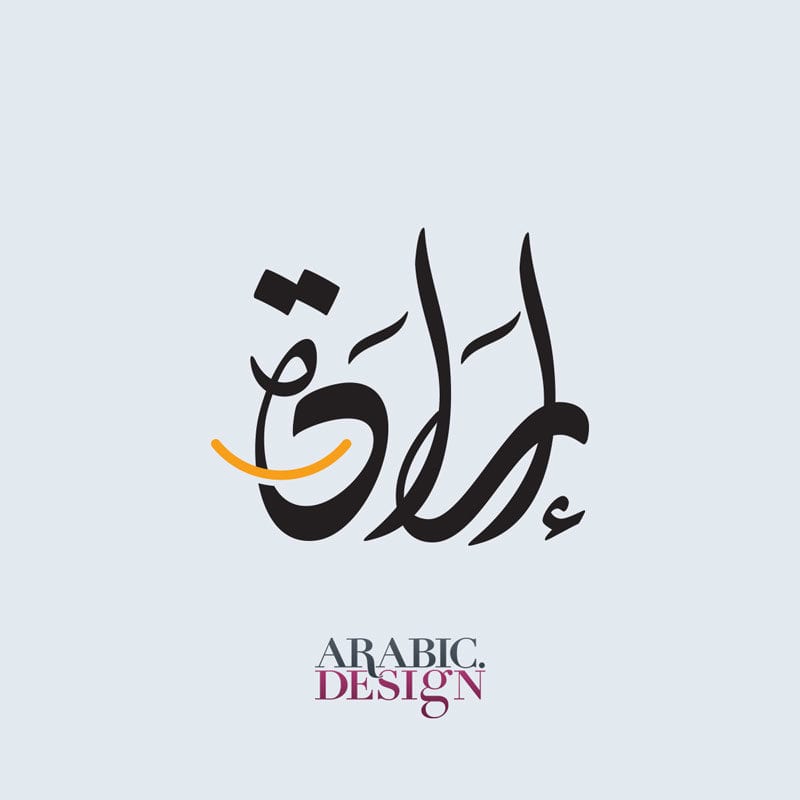 تصميم شعار إرادة بالخط العربي