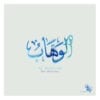 Al-Wahhaab-الوهاب