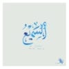 Al-Sami-السميع
