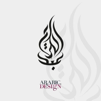 Beautiful Arabic design name tattoo