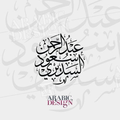 AbdulRahman Soud Al Sadiry Calligraphy Thuluth Style