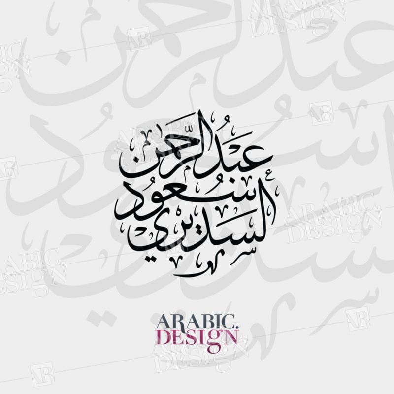 AbdulRahman Soud Al Sadiry Calligraphy Thuluth Style