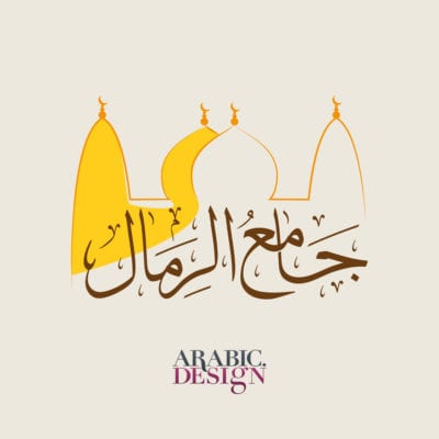 Arabic calligraphy logo Al Remal Mosque 3