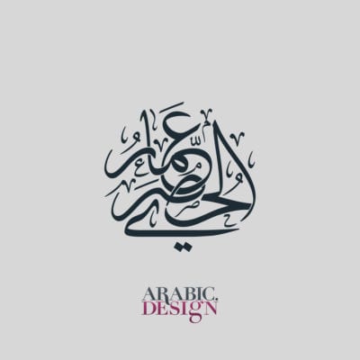 Ammar Al Husari Name Calligraphy