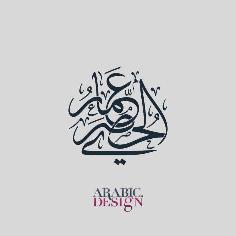 Ammar Al Husari Name Calligraphy Arabic Design