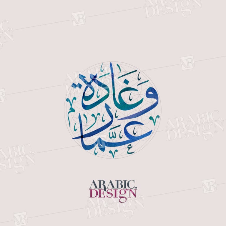 Ammar and Ghada Names - Arabic.Design - wedding logo