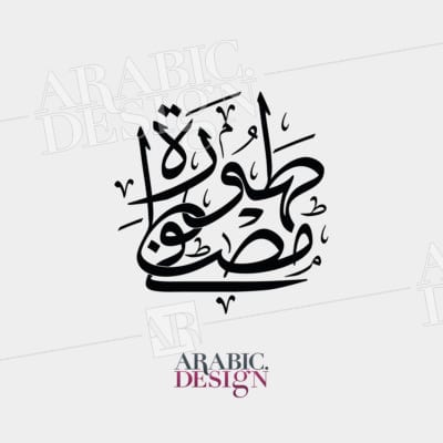 Arabic Wedding Logo Tahoura and Mustafa 2