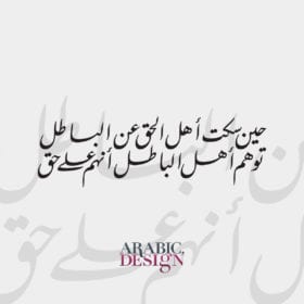 حين سكت أهل الحق عن الباطل توهم أهل الباطل أنهم على حق