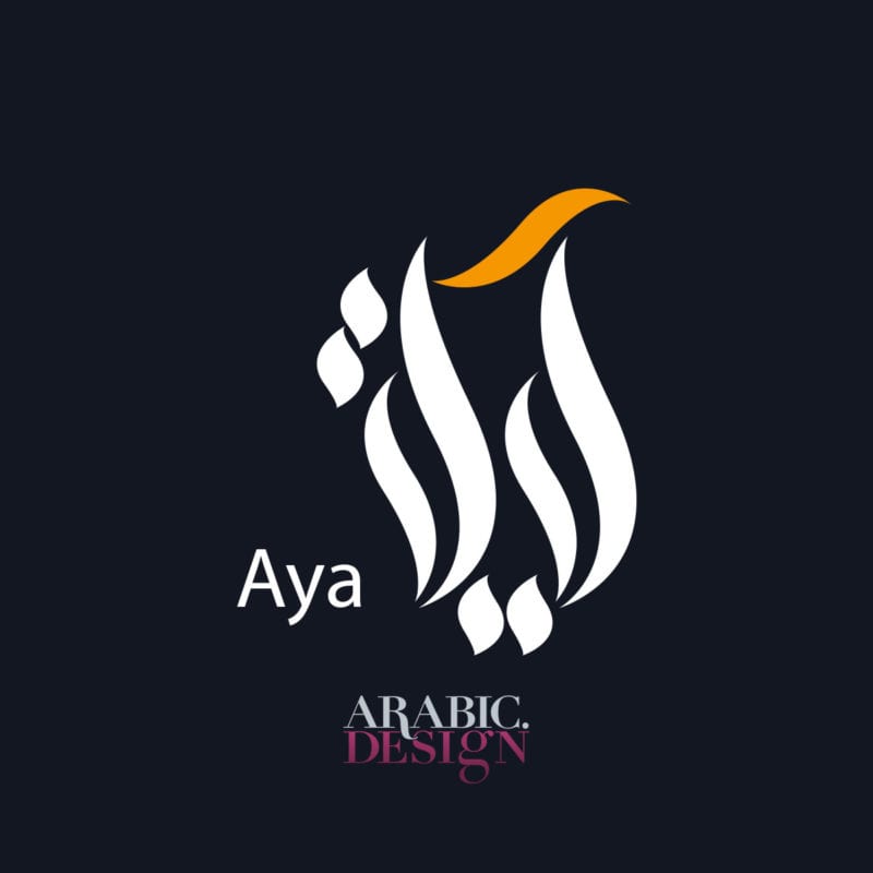تصميم شعار آية بالخط العربي