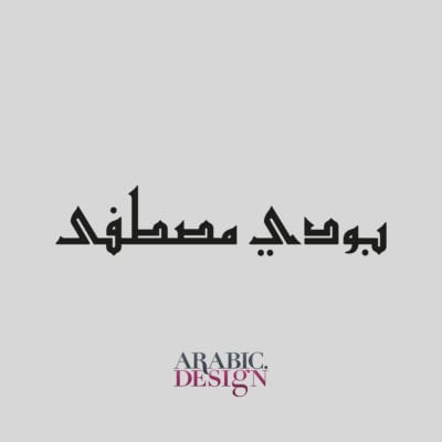 Boudy Mustafe Names Arabic Design 1
