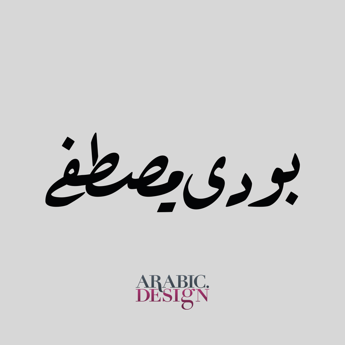 Boody Mustafa Name Ruqaa Style Arabic Design