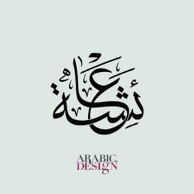 Arabic Design of the name Aisha