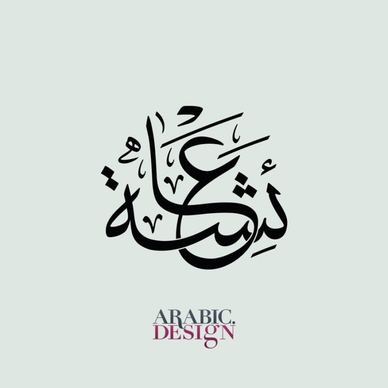 arabic-design-of-the-name-aisha-arabic-design