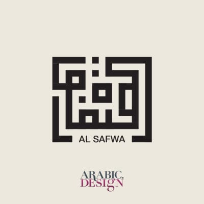 تصميم شعار الصفوة بالخط العربي