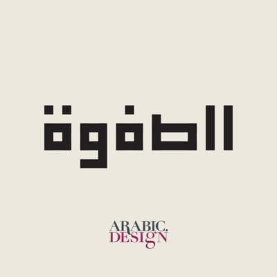 تصميم شعار الصفوة بالخط العربي