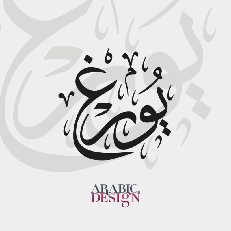 Jörg name with Arabic Calligraphy Thuluth Style 