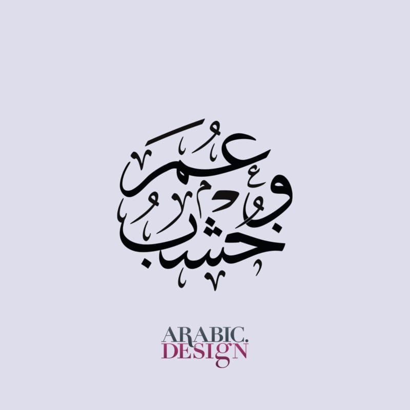 Customised Arabic Design-Wedding logo Khushub and Omar