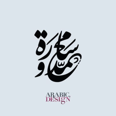 Customised Arabic Design Wedding logo sarah mohammed