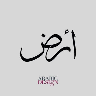 تصميم كلمة أرض بالخط العربي