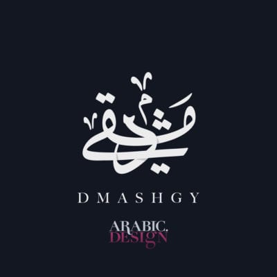 تصميم  شعار دمشقي بالخط العربي
