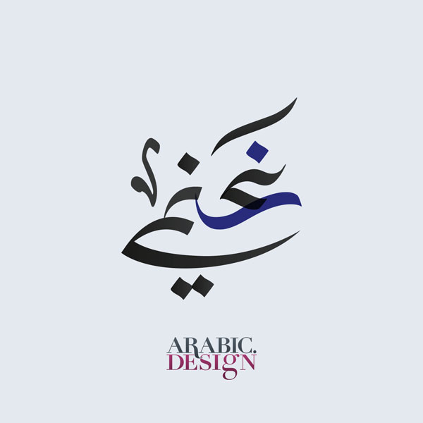 Ghani Modern calligraphy Arabic Design
