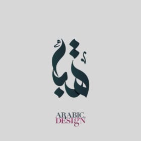Arabic Calligraphy and Typography Names Designs