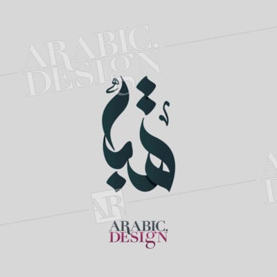 تصميم شعار اسم هبة بالخط العربي
