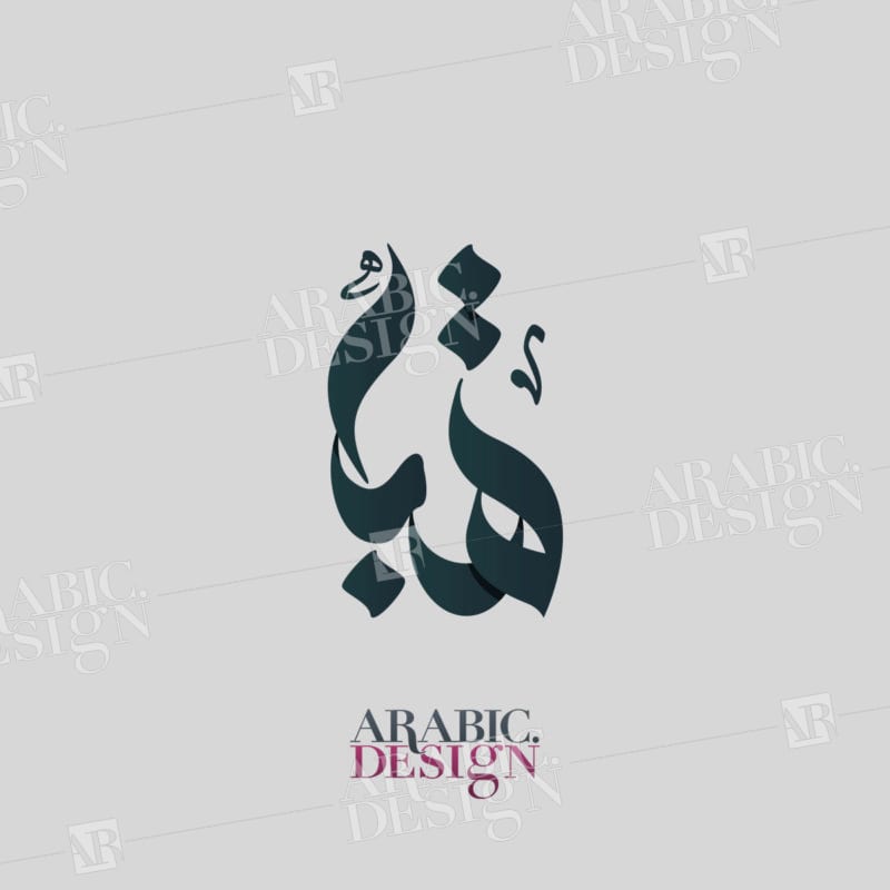 تصميم شعار اسم هبة بالخط العربي