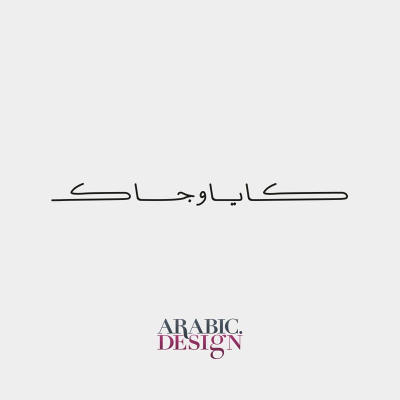 تصميم اسم كايا وجاك بالخط العربي