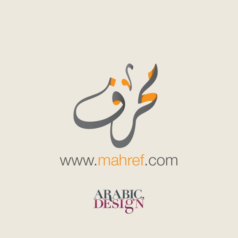 تصميم شعار محرف بالخط العربي