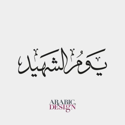 عبارة يوم الشهيد بالخط العربي