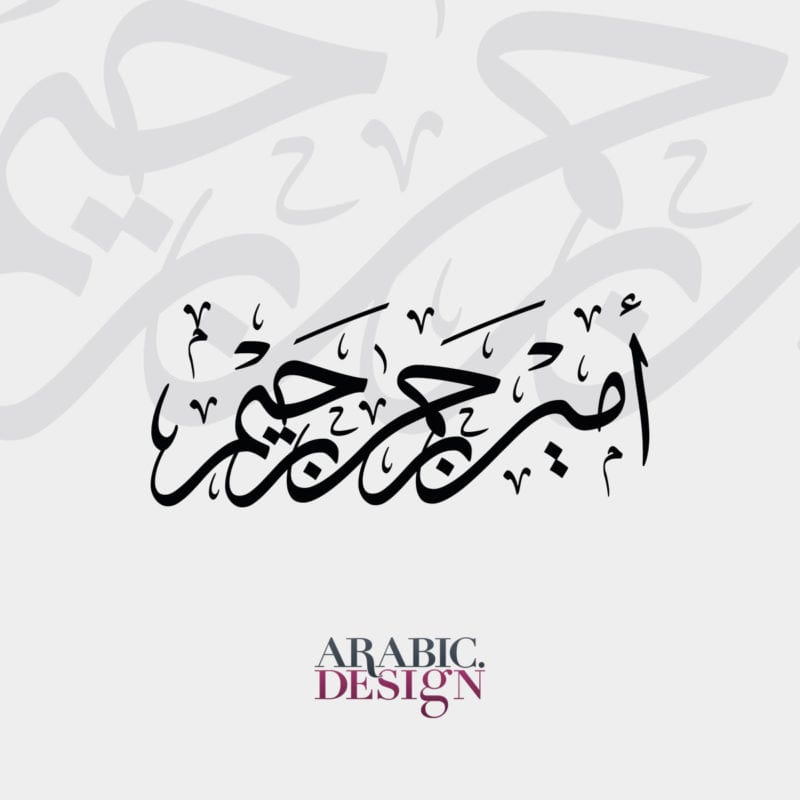 Ameen, Rahman, Raheem names with Arabic calligraphy Thuluth style.