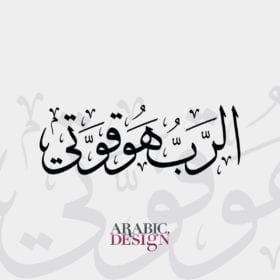 الرب هو قوتي