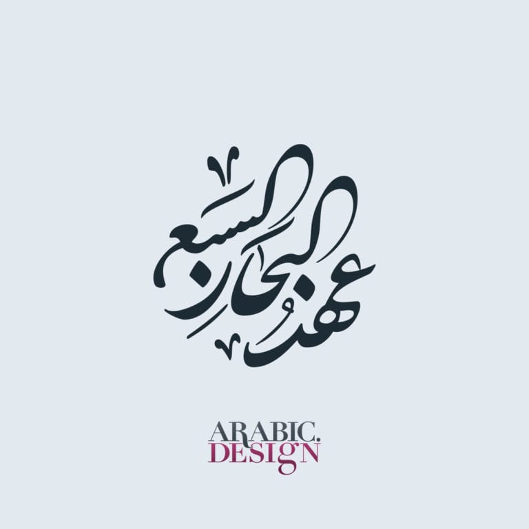 Arabic Calligraphy Logo Request - Arabic.Design - تصميم شعار بالخط العربي