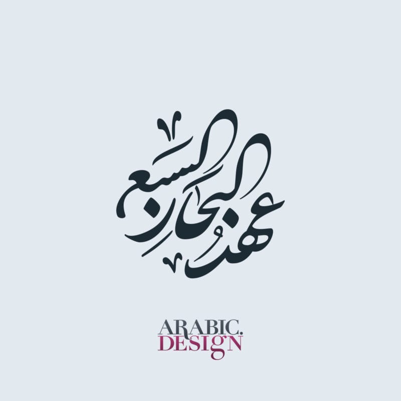 The Seven Seas Arabic Calligraphy Logo