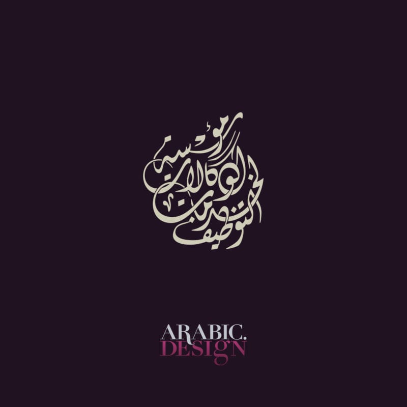 Alwakalat Dewani Arabic Calligraphy Logo