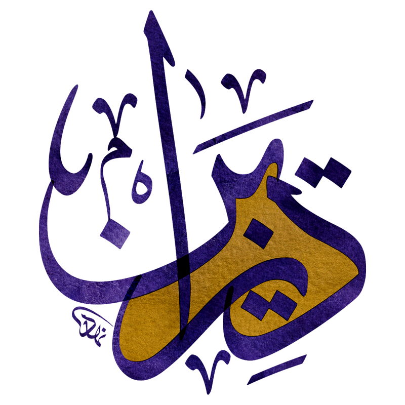 Thawab Design Png With Modern Arabic Calligraphy