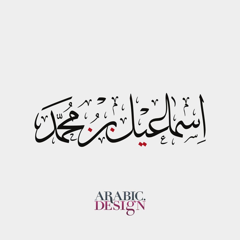 Ismael Bin Mohammed Arabic Full Name Design