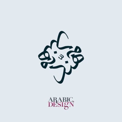 Mohannad Logo Mohannad Name Arabic Logo Design
