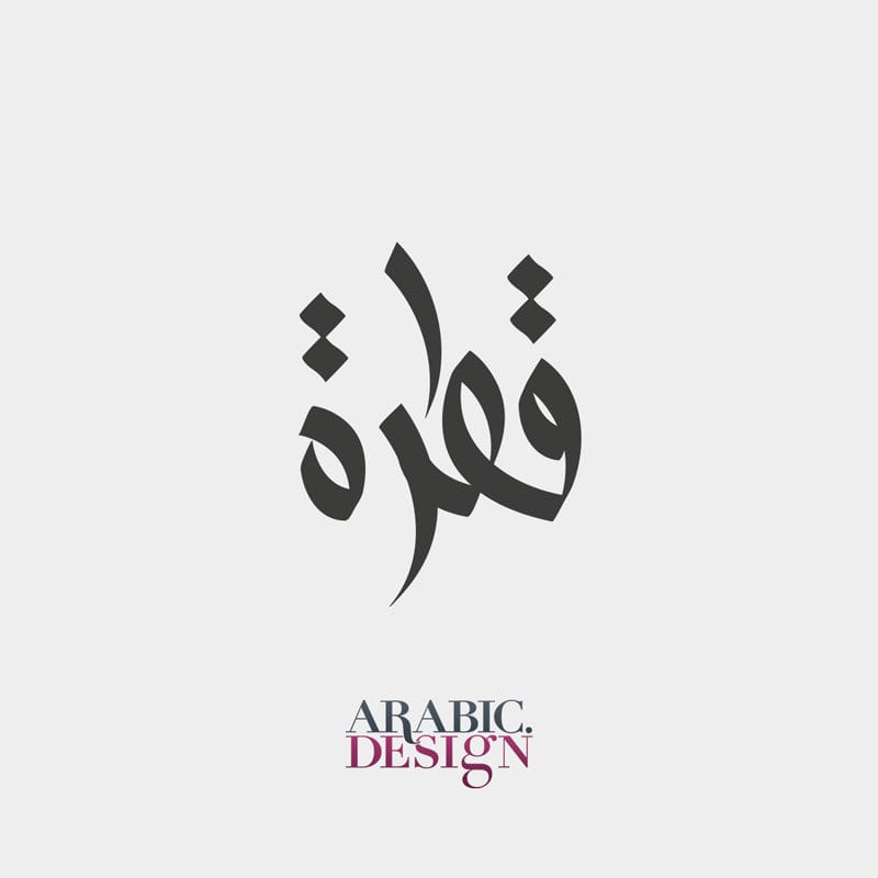 تصميم شعار قطرة بالخط العربي