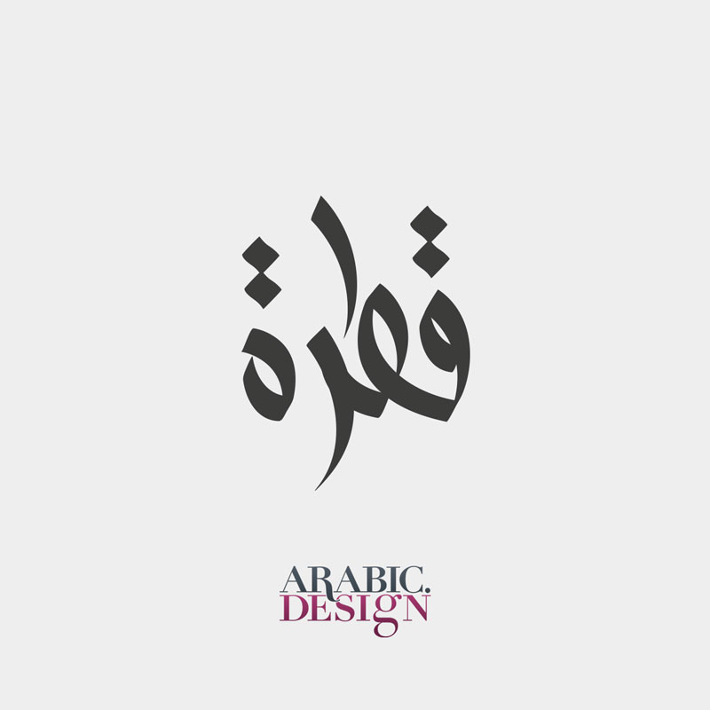 Qatra Arabic Typography Logo Design