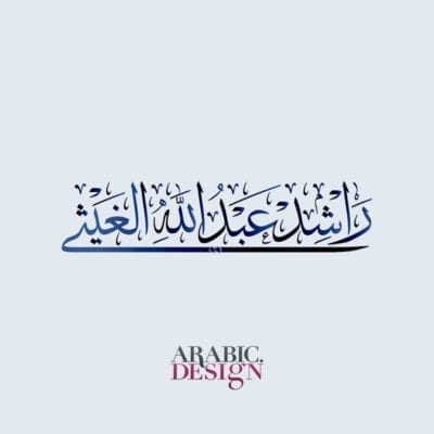 Rashed Abdulla Name Arabic Design