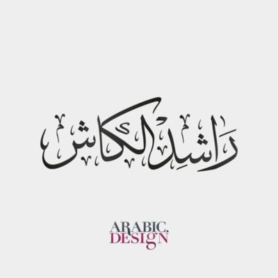 Rashed AlKhash Arabic Name Design