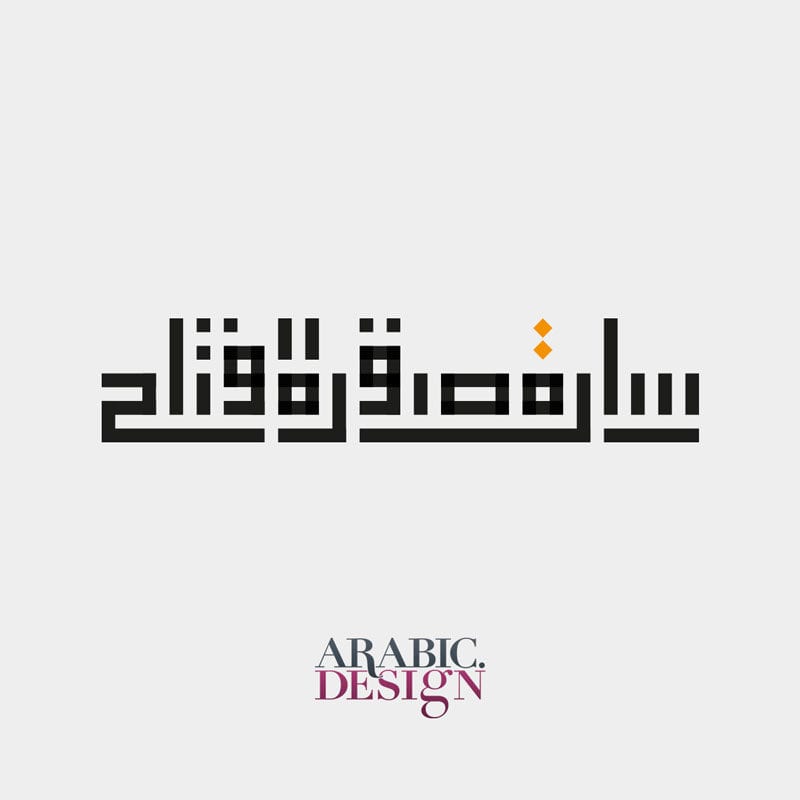Sarah Saqr Square Kufic Arabic Name Design