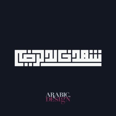 Shahed Khaled al radi Arabic Name Design Arabic Design