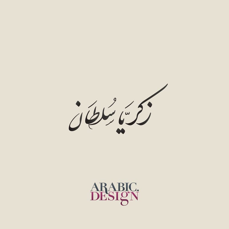 Zakaraya Arabic Name Design