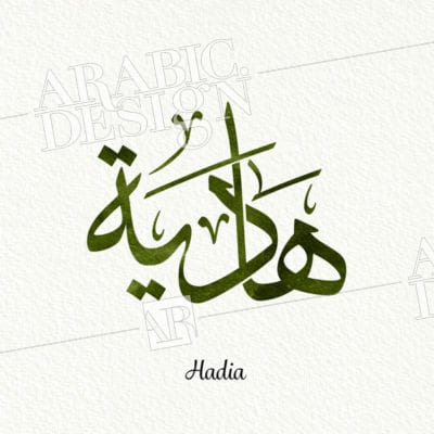 Hadia - هادية
