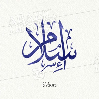 Islam - إسلام